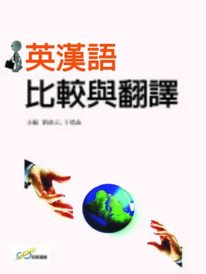 cover image of 英漢語比較與翻譯